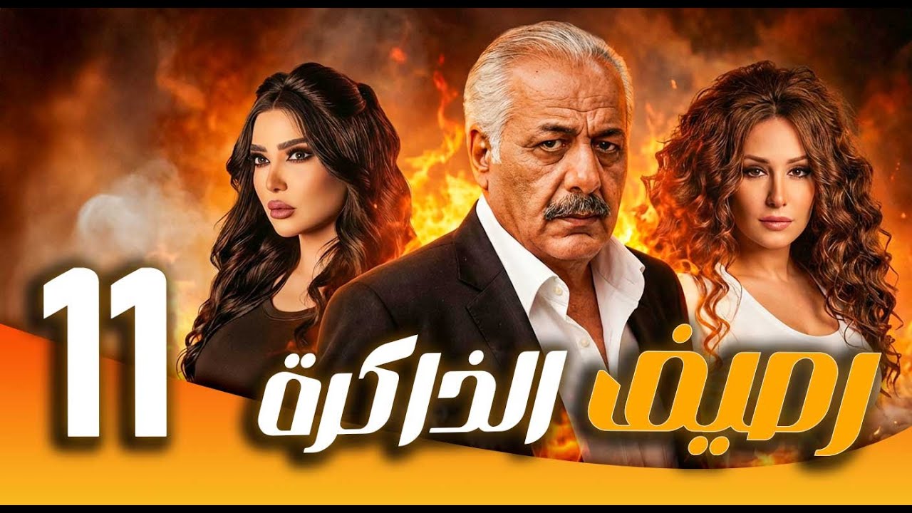 مسلسل رصيف الذاكرة ـ الحلقة 11 | حين تتحول الموسيقى إلى ذاكرة… حكاية إنسان منسي 🎶🕰️