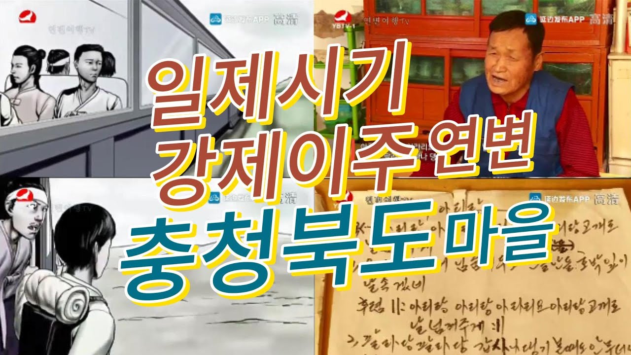 일제시기 이주정책에의해 충청북도 80여가구가 도문시량수진 정암촌에정착.. 여행공략여행추천핫한인기소문난관광지꼭가바야할곳경치풍경구유람구여행지연변연길도문훈춘왕청돈화안도룡정화룡장백산백두산