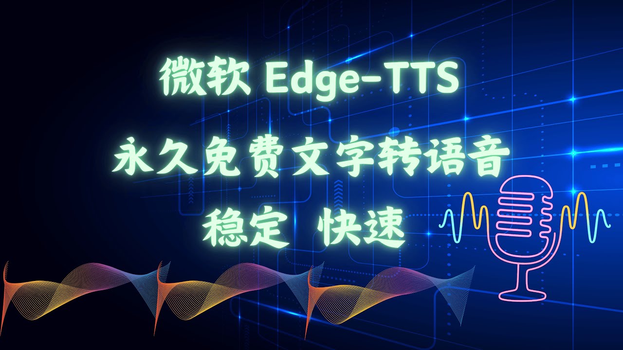 微软 Edge-TTS 文字转语音永久免费使用，快速稳定，不会掉链子！