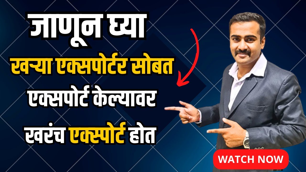 खऱ्या एक्सपोर्टर सोबत एक्सपोर्ट केल्यावर खरंच एक्स्पोर्ट होत ....