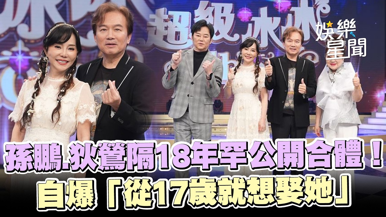 昔離婚又復合再婚！孫鵬.狄鶯隔18年罕公開合體上節目 自爆「從17歲就想娶她」｜三立娛樂星聞