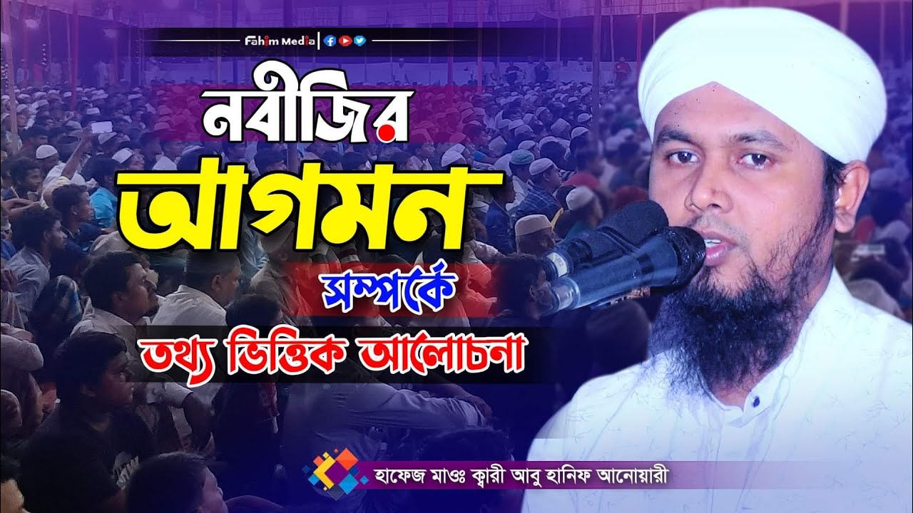 নবীজির আগমনের ওয়াজ | আবু হানিফ আনোয়ারী ওয়াজ | Abu Hanif Anwari New Waz 2024 | bangla waz | fahim hd