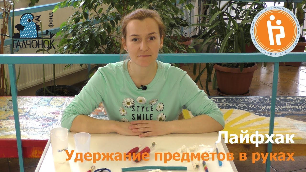 Удержание предметов в руках