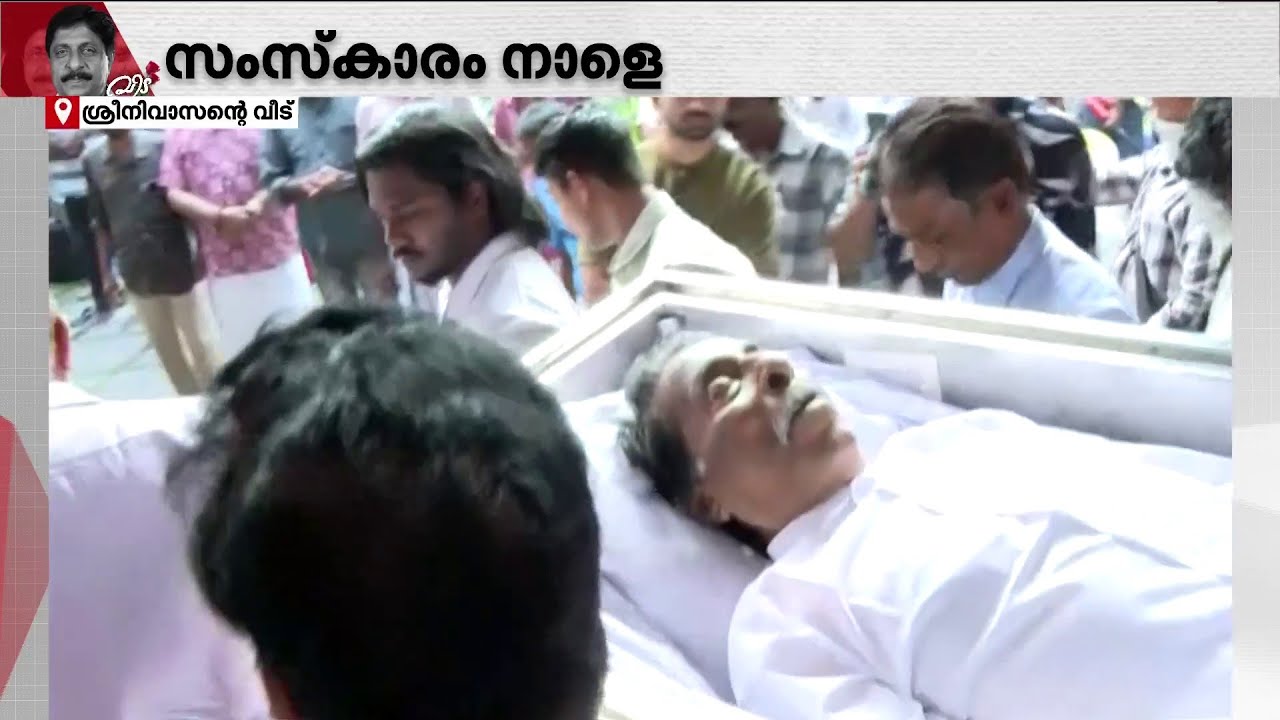 Sreenivasan passes away for the last time - visuals | Sreenivasan Passes Away | Obituary