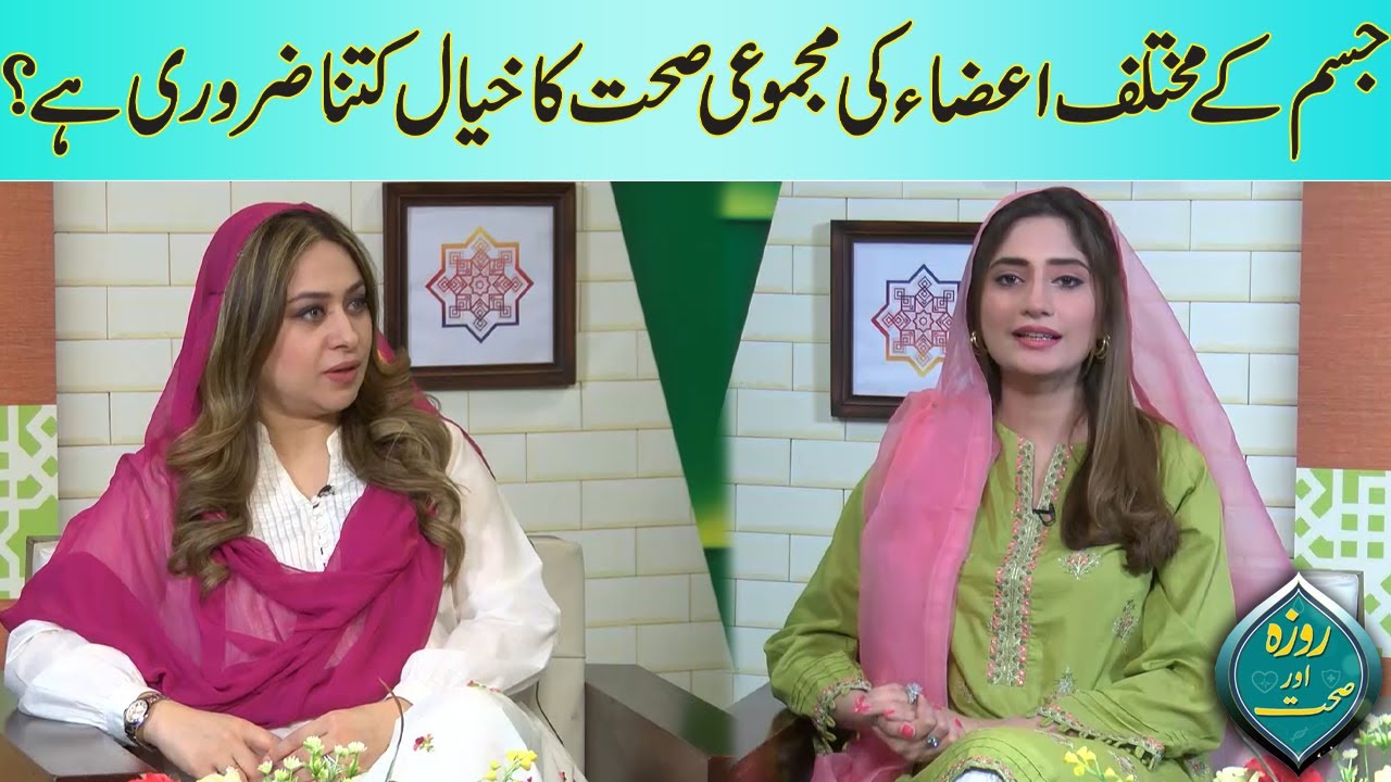 How Important Is Overall Health Of Organs Of Body? | Roza Aur Sehat | 07 April 2023 | Lahore News HD