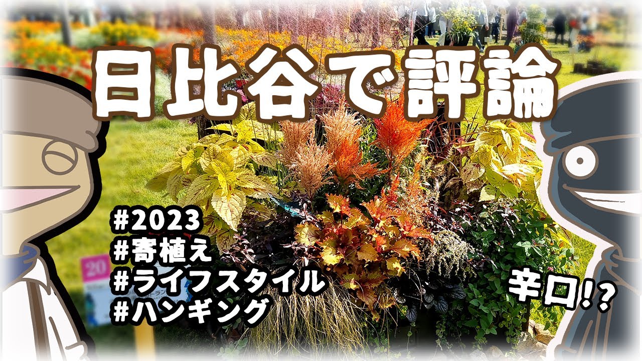 【寄せ植え・ハンギング・ガーデン】日比谷2023ガーデンショーの作品を勝手に評論
