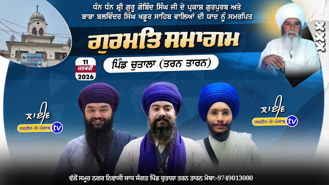 Chutala (Tarn Taran) Mahan Gurmat Smagam 11 Jan 2026  #todaylive #chutala #livetv #todaychutala #wmk