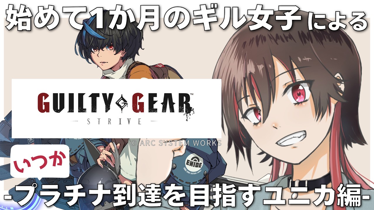 【GUILTY GEAR -STRIVE-】ガチ初見がいく！ギルティギア 目標はユニカで(いつか)プラチナ到達 #10 #GGST