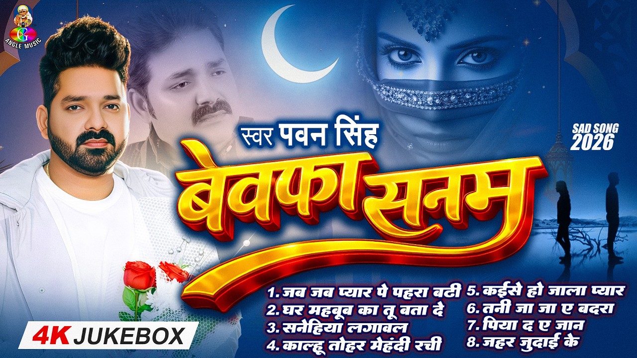 बेवफा सनम | #Pawan Singh | #Bhojpuri Sad Song #Jukebox| Bewafa Sanam | #Pawan Singh #Sad Song 2026