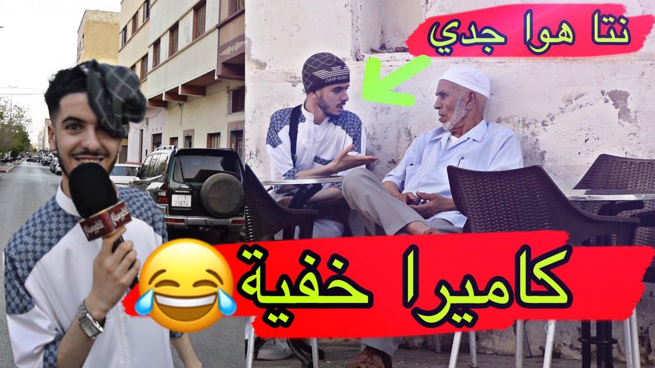 بيس بيس، داير مقلب للكبار السن... الموت ديال الضحك