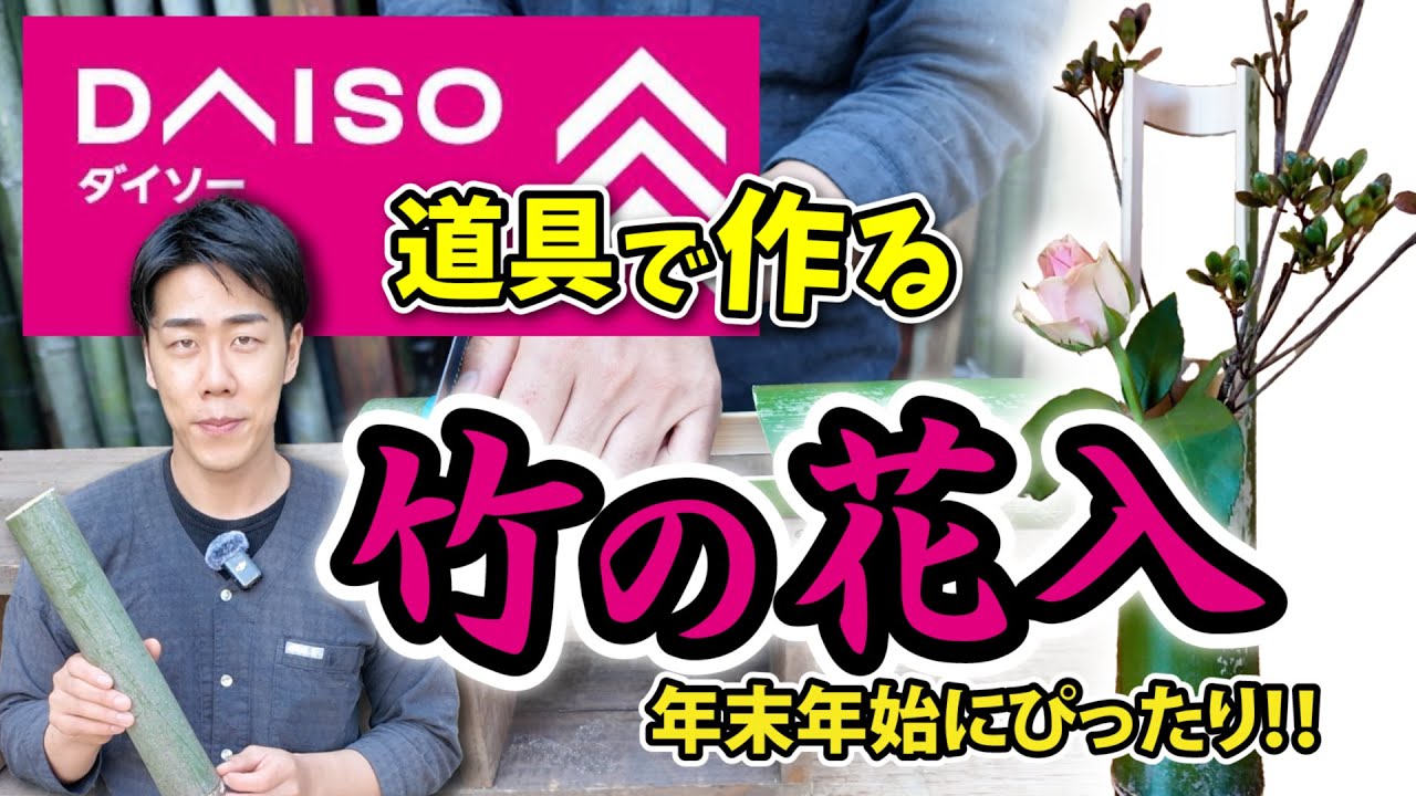 【今が旬！！】竹の花入の作り方！プレゼントやDIY・ワークショップにもオススメです！
