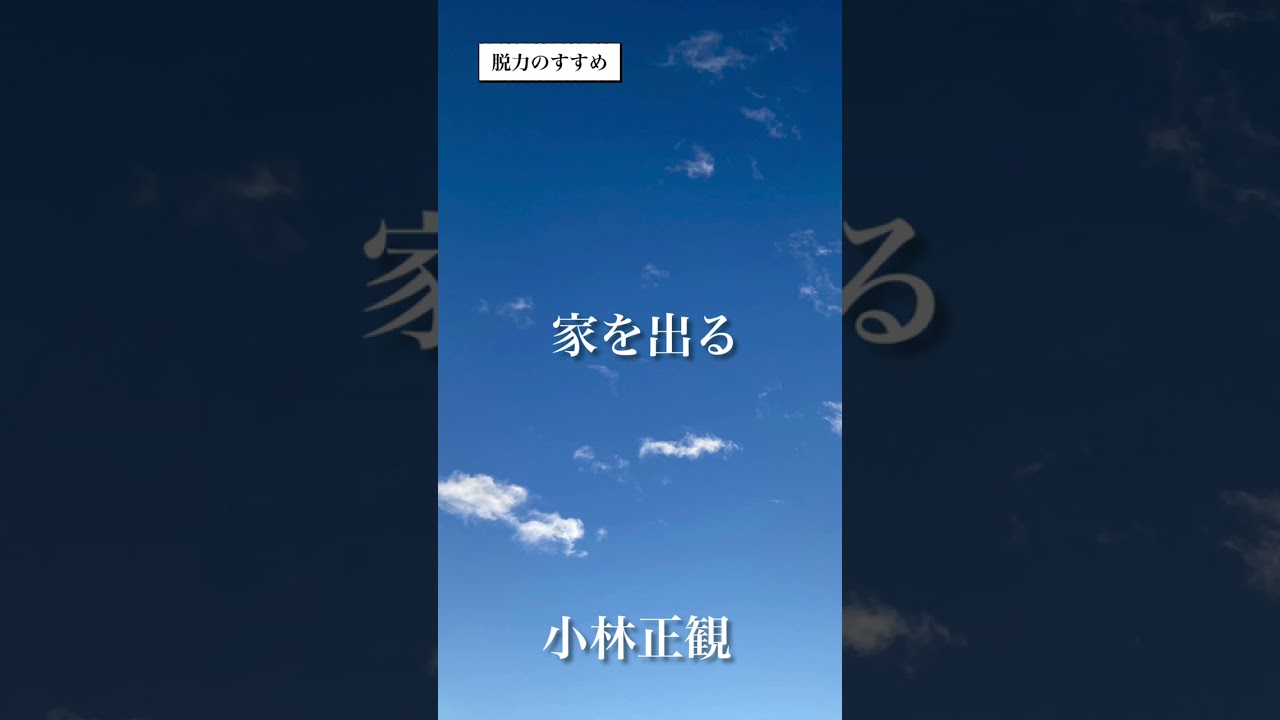 〜家を出る〜　小林正観　《朗読》
