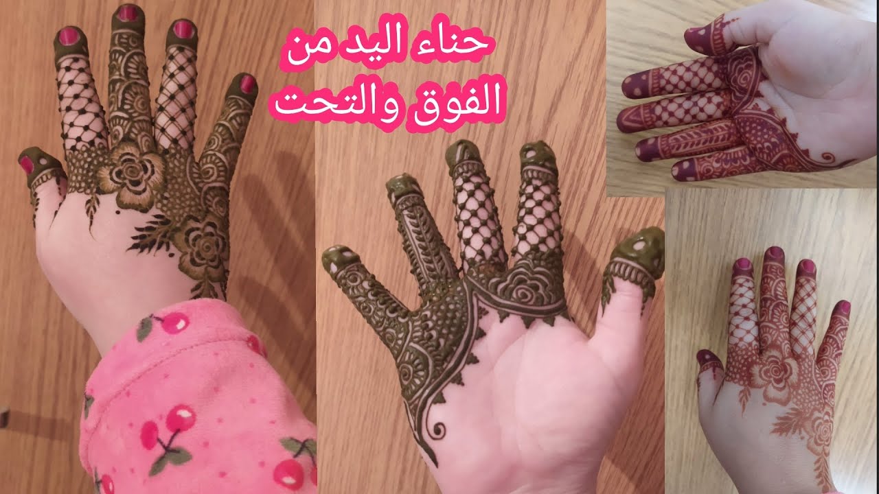 تعليم نقش الحناء كفاش ديري يد كاملة من الفوق و التحت بزواقة ساهلة❤️