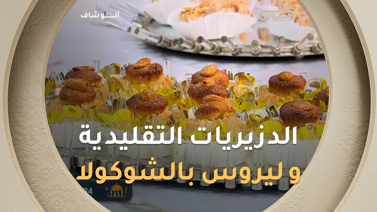 ألو شاف| طريقة تحضير 
