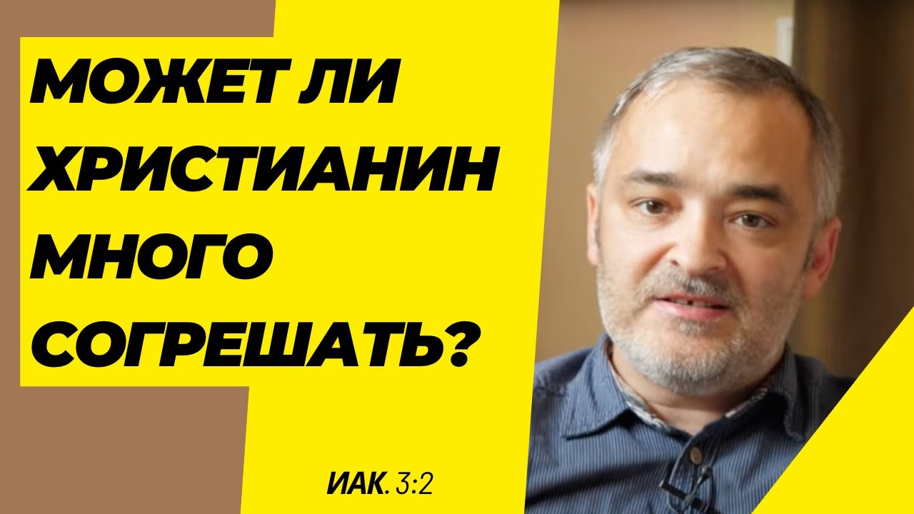 Может ли христианин много согрешать? (Иак.3:2) | Проповедь. Герман Бем