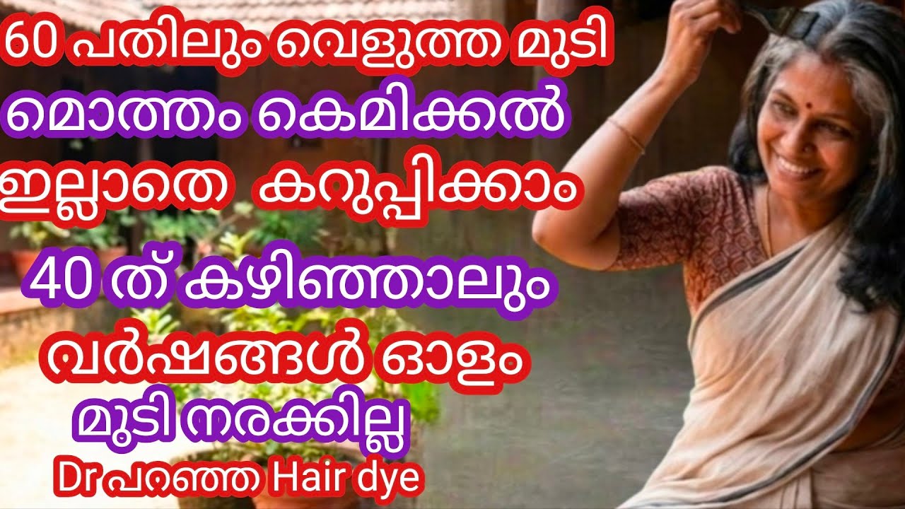 കെമിക്കൽ ഇല്ലാതെ വെളുത്ത മുടി മൊത്തം കട്ട കറുപ്പ് ആകും#Natural hair dye malayalam #Hair dye