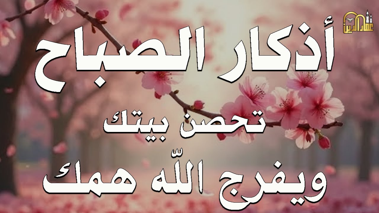 أذكار الصباح - راحة نفسية لا توصف بصوت القارئ علاء عقل | Morning Athkar - Dzkir Pagi by Alaa Aql