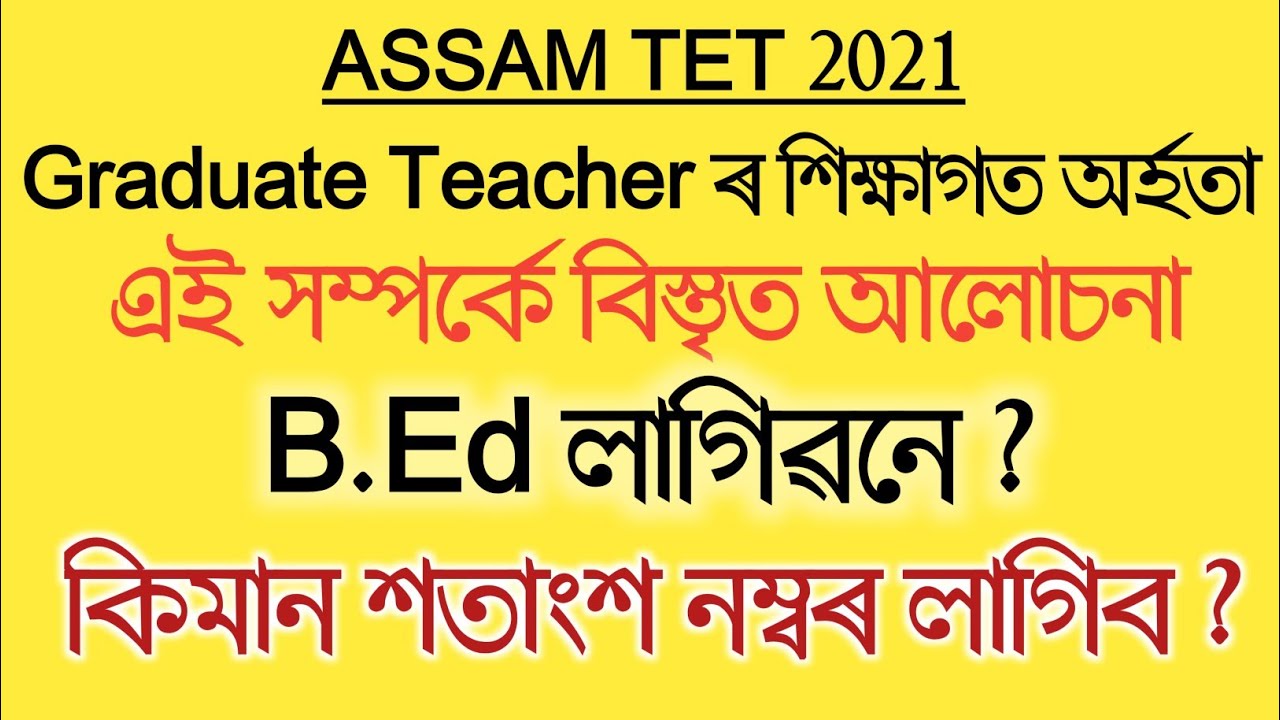Graduate Teacher ৰ শিক্ষাগত অৰ্হতা | Assam TET 2021 | Assam TET 2021 syllabus | TET  qualification