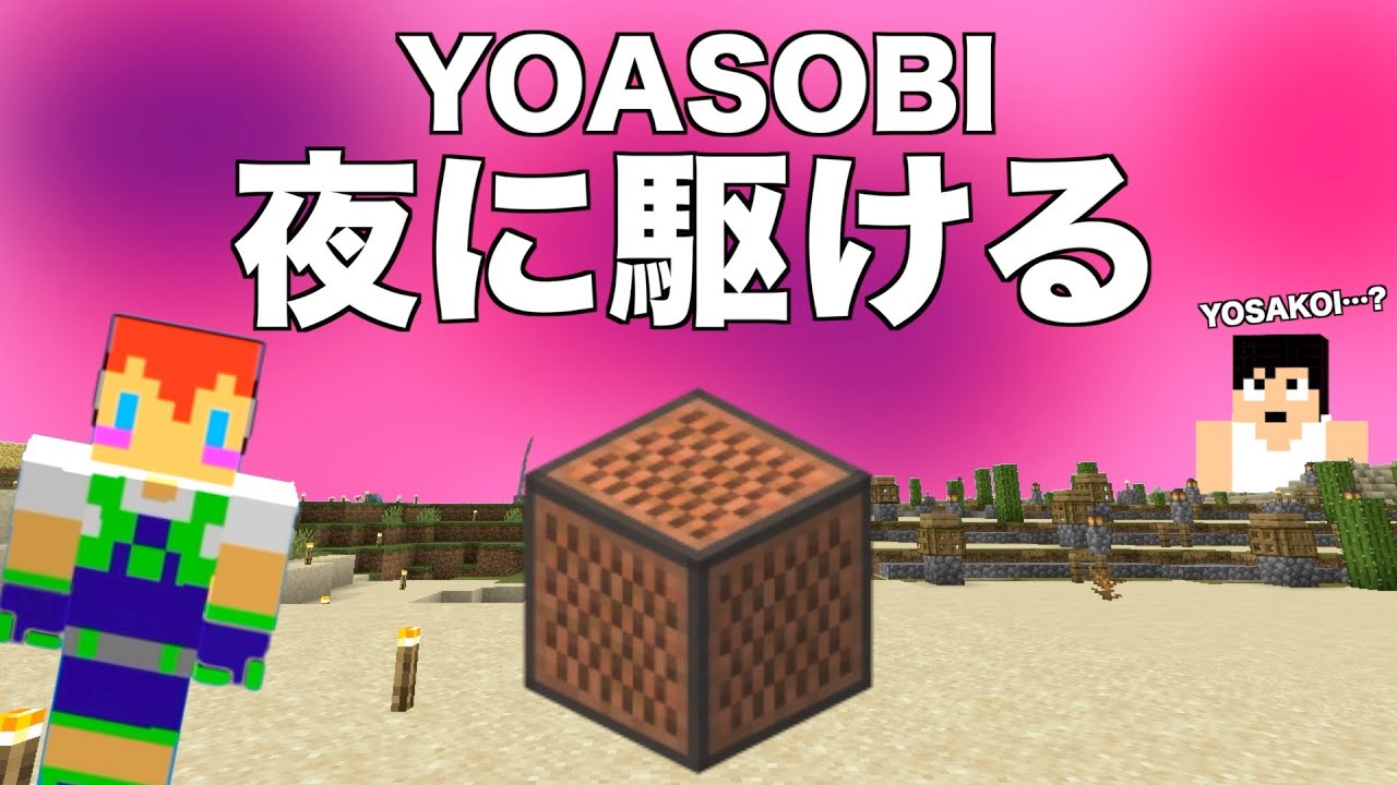 【カズさんワールド】音符ブロックで「夜に駆ける」を演奏：YOASOBI：マイクラ