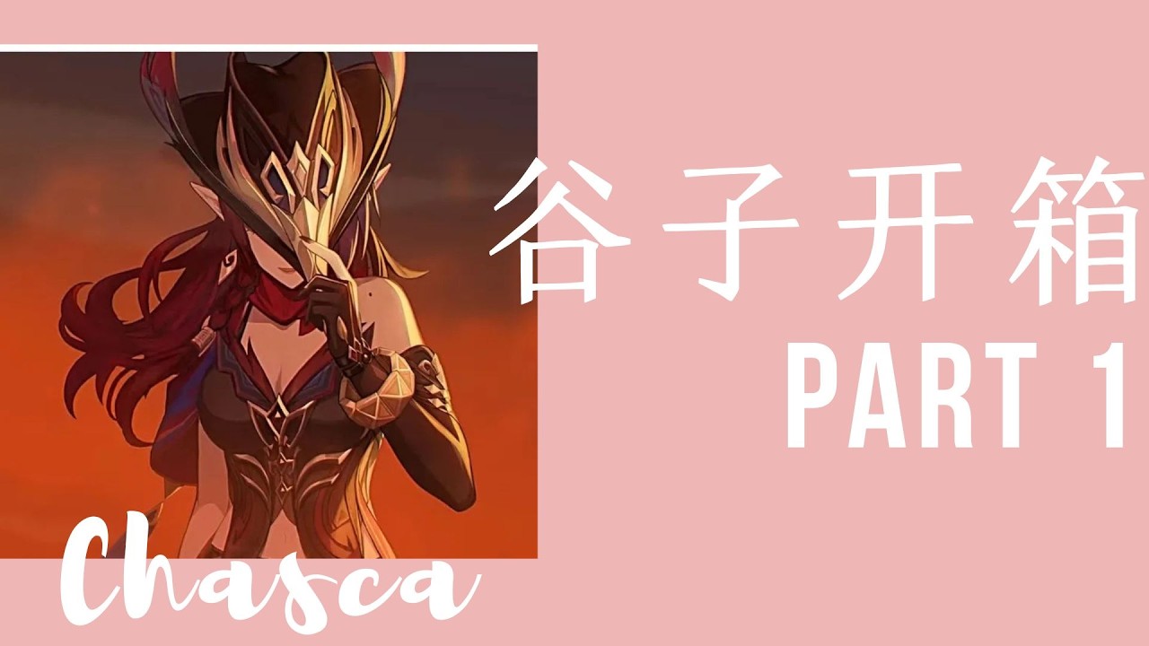 谷子开箱part 1