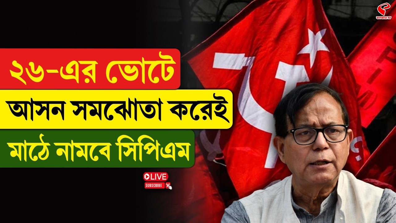 CPIM | WB Election | ২৬-এর ভোটে আসন সমঝোতা করেই মাঠে নামবে সিপিএম