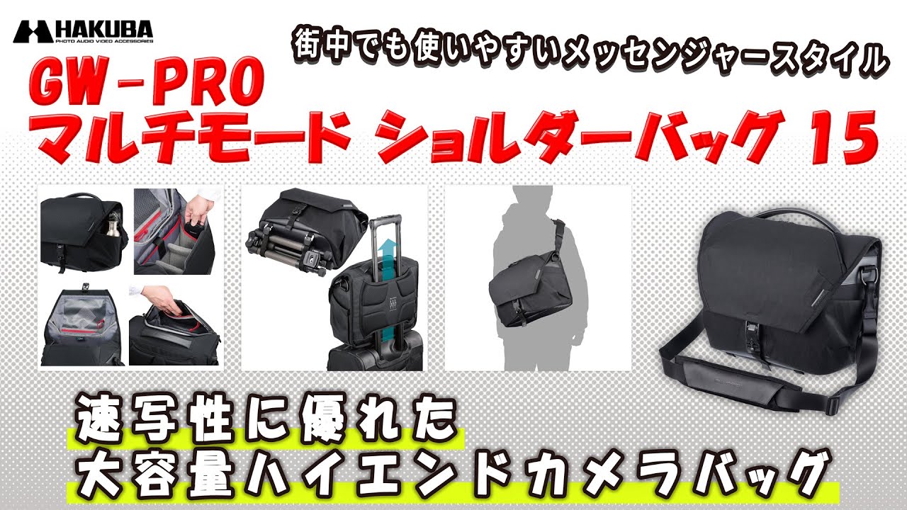 ハクバ カメラバッグ GW-PRO マルチモード ショルダーバッグ 15