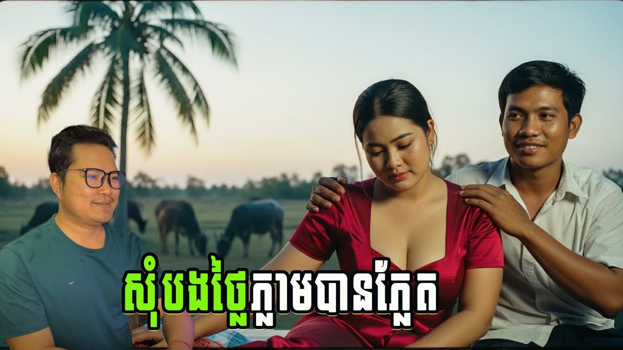 សុំបងថ្លៃភ្លាមបានភ្លែត| eng sarin | សារិន