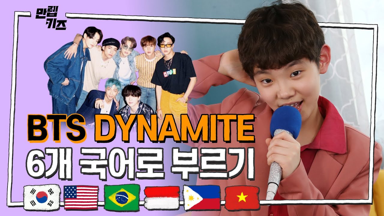 BTS -'DYNAMITE'를 6개국어로 부른다면? l 방탄소년단 - 다이너마이트💜6개국어 VER. 커버 도전! l KPOP l 만렙키즈 MAX LV. KIDS