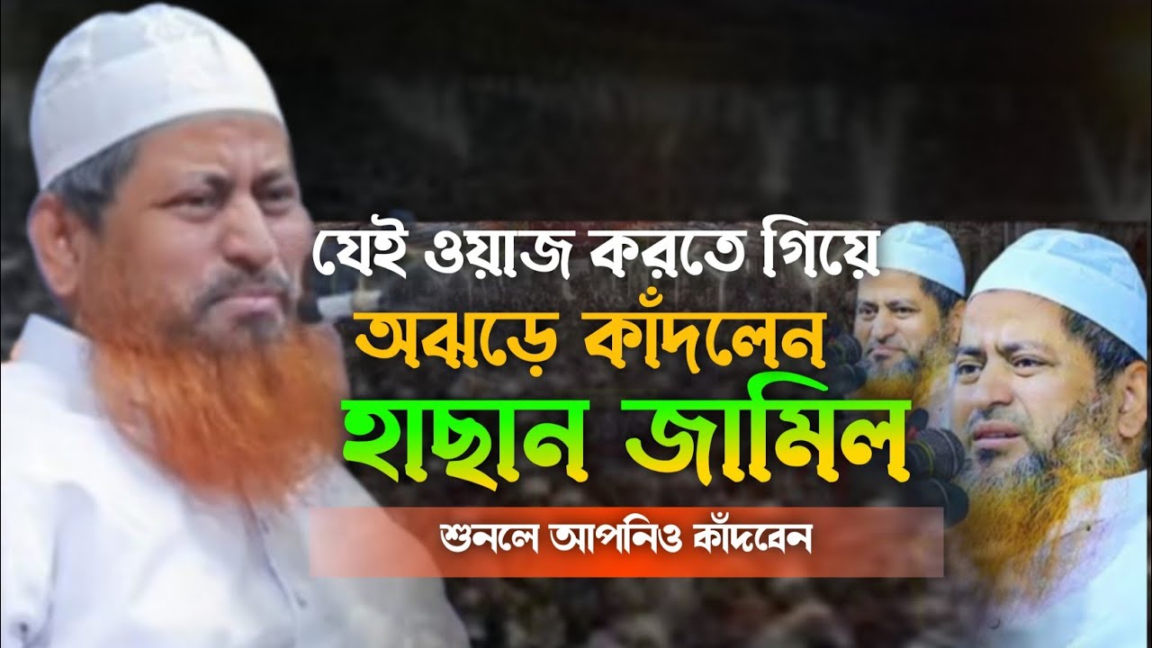 যেই ওয়াজ করতে গিয়ে অঝড়ে কাঁদলেন হাছান জামিল — শুনলে আপনিও কাঁদবেন! একবার হলেও শুনুন