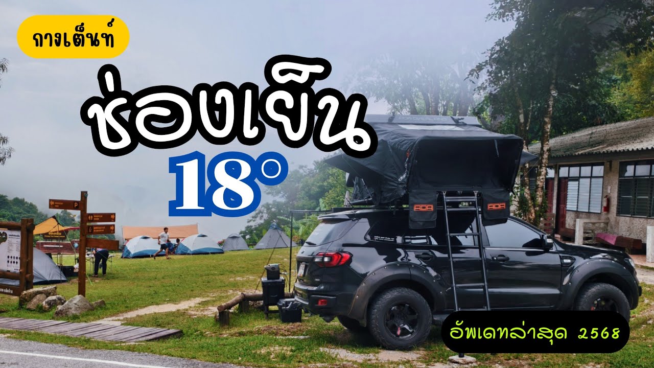 กางเต็นท์' ช่องเย็น 'ล่าสุด อากาศเย็นสมชื่อ! น้องเม่นน่ารักมาก | อุทยานแห่งชาติแม่วงก์.