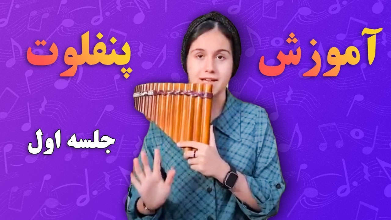 آموزش جلسه اول ساز پنفلوت #پنفلوت #آموزش #سازبادی #نوازنده #موسيقى #مهارت #هنرمند #بهار_پنجه_پور
