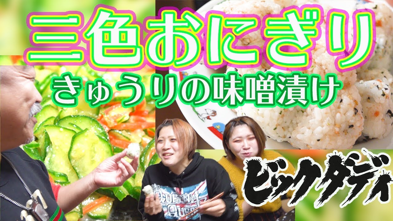 ビックダディ　大家族　料理　三色おにぎり編　こりゃお弁当にもイイ！