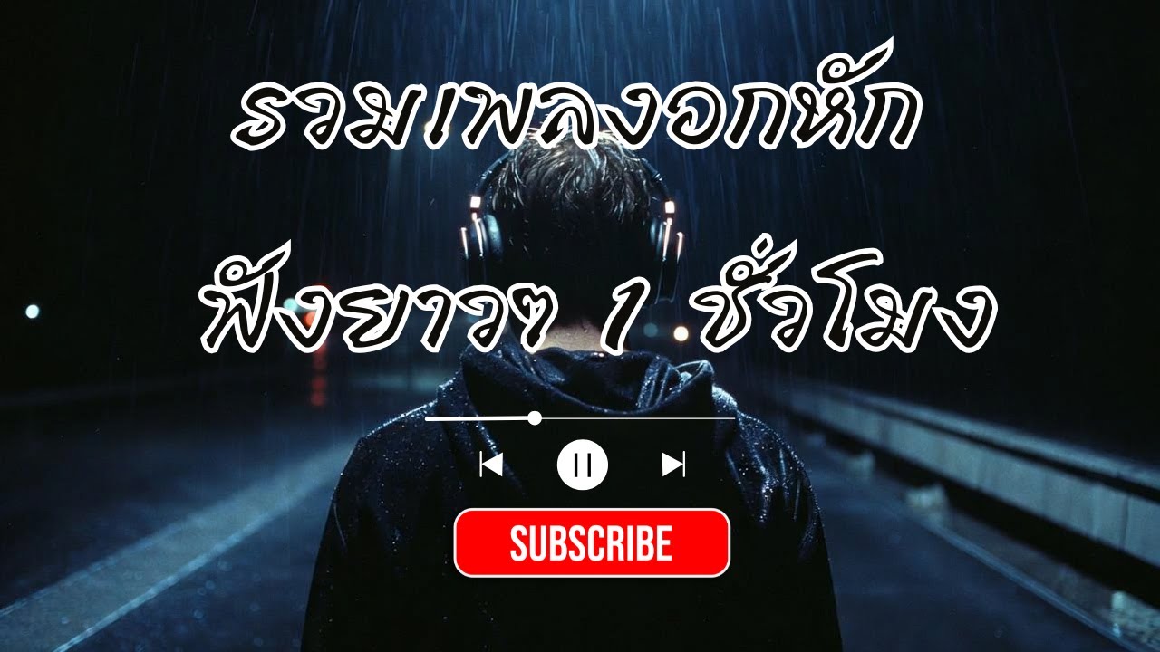 รวมเพลงอกหัก ฟังยาวๆ 1 ชั่วโมง | สำหรับคืนที่ฝนตก