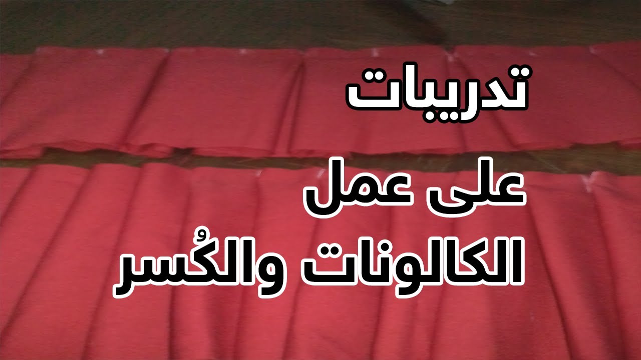 تدريبات على عمل الكالونات والكُسر