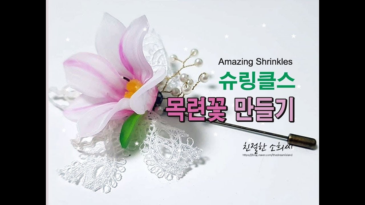 [핸드메이드 ]슈링클스  입체꽃 쉽게 만들기 - 목련꽃(3D Shrink Plastic/Shrinky Dinks/プラバン/f)ree pattern