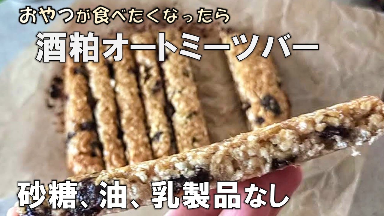 【簡単おやつ】 砂糖、油、乳製品、卵なし「酒粕オートミールバー」材料４つ！粉砕不要。グルテンフリー／【Oatmeal Bars】Sugar, Oil , Egg, Gluten Free