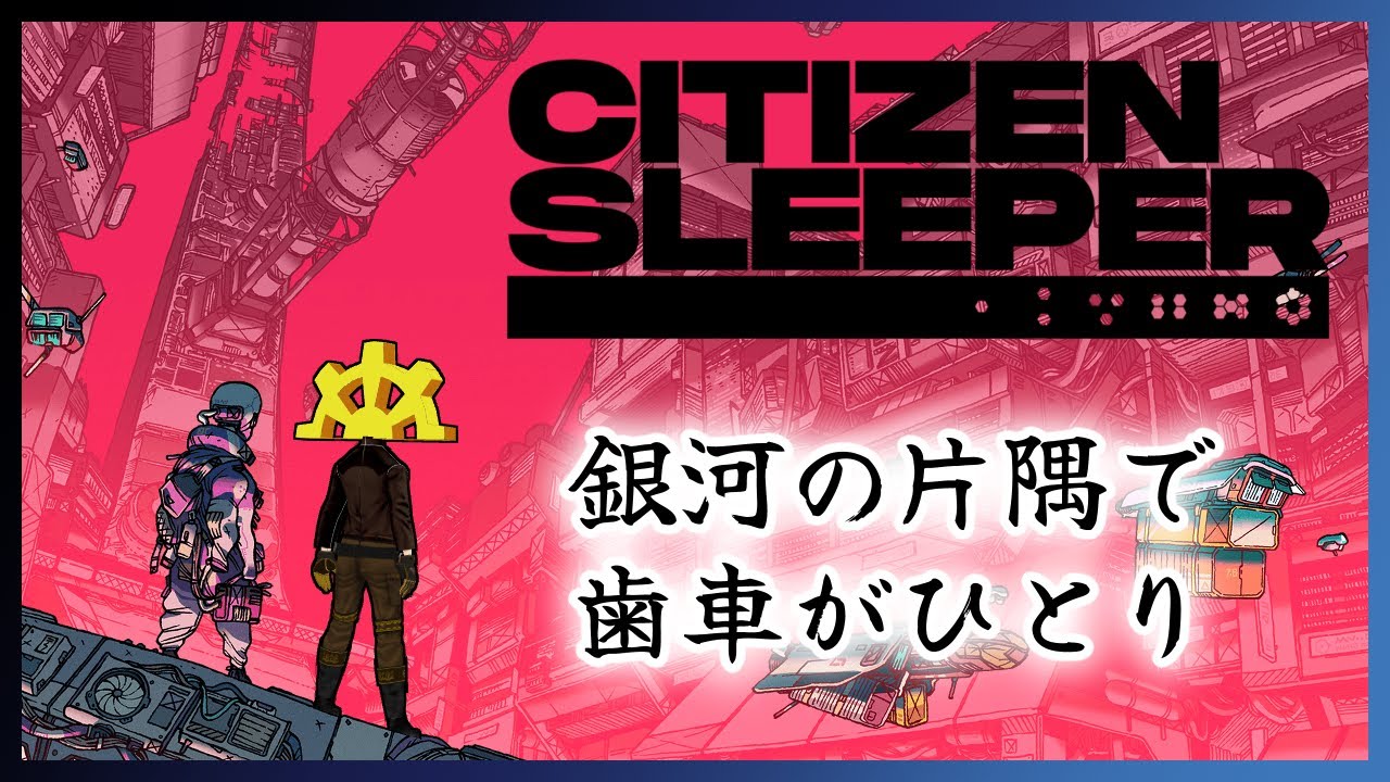 【#01】義体になって逃亡生活(TRPG風選択ゲーム)(ネタバレを含みます)【 #シチズンスリーパー  】