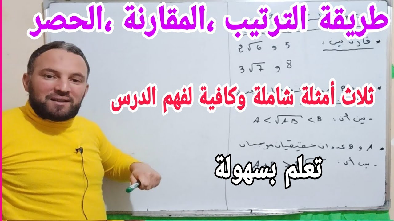 طريقة المقارنة والترتيب والحصر جميع الحالات هكذا تجيب على الأسئلة  أولى ثانوي مهم جدا