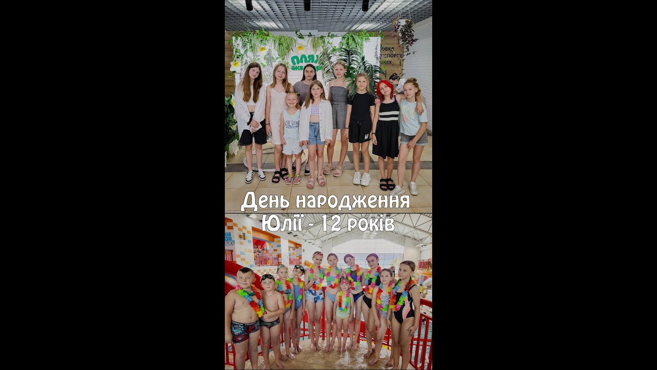 День народження Юлії - 12 років