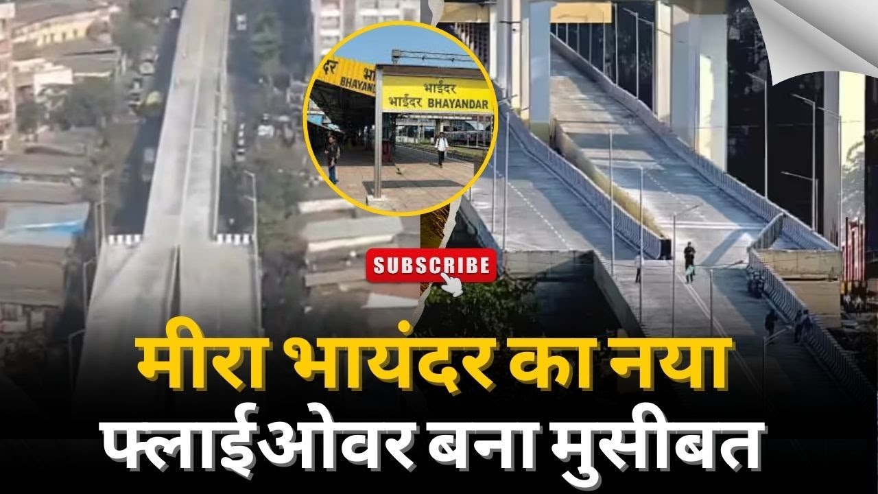मीरा भायंदर का नया फ्लाईओवर बना मुसीबत, 4 लेन सड़क अचानक 2 लेन में बदली, डिजाइन पर उठे गंभीर सवाल