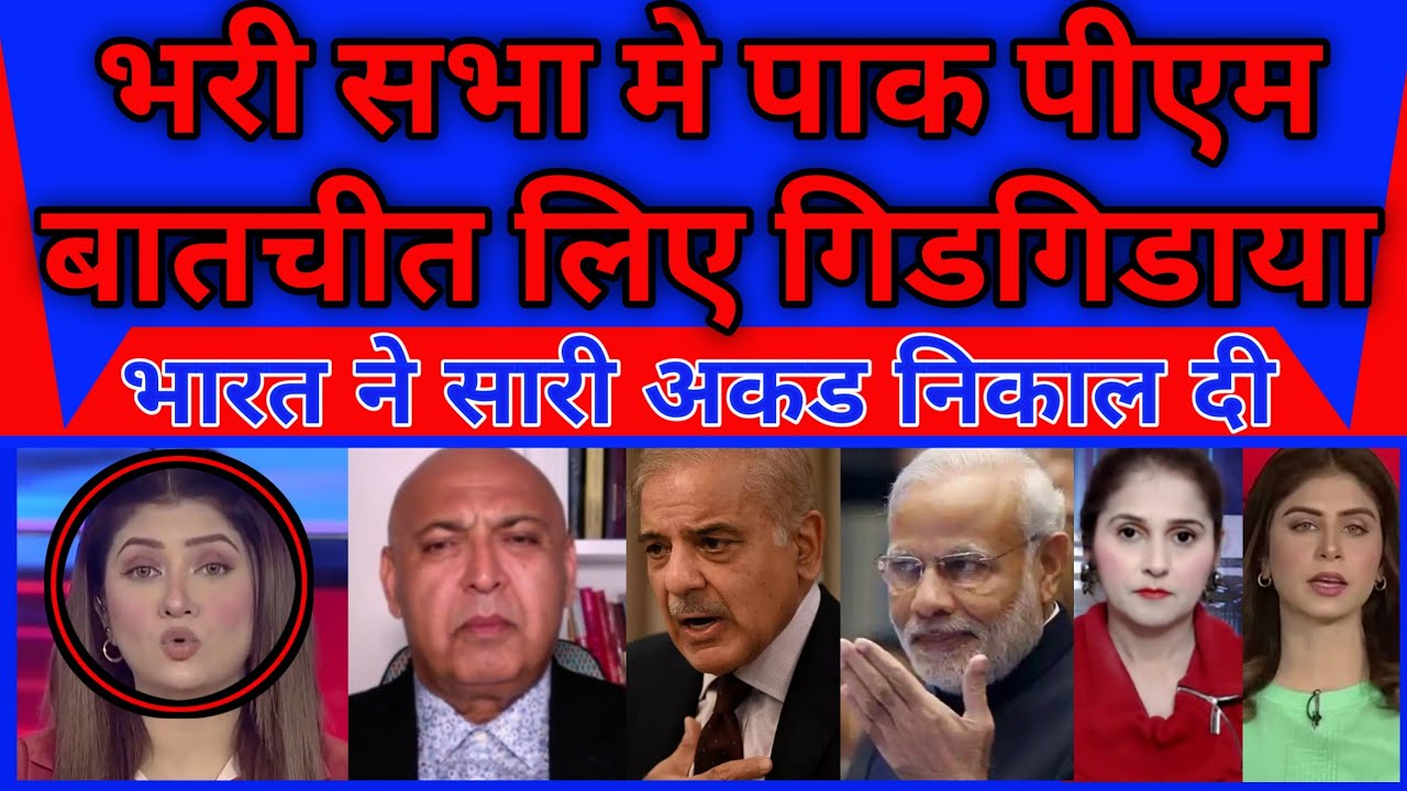 Bhari mehfil mein pakistani pm Bharat se batcheet ke liye gidgidaya |