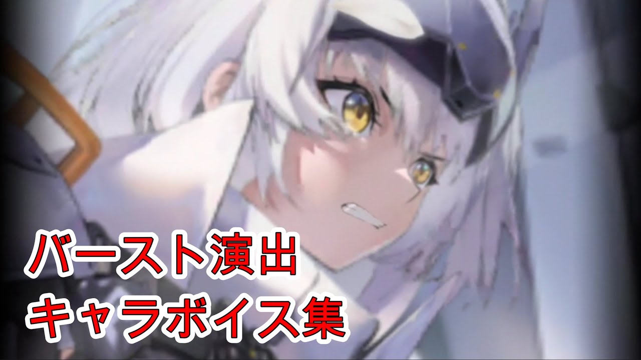 【メガニケ】スノーホワイト：ヘビーアームズ / バースト演出+ボイス集