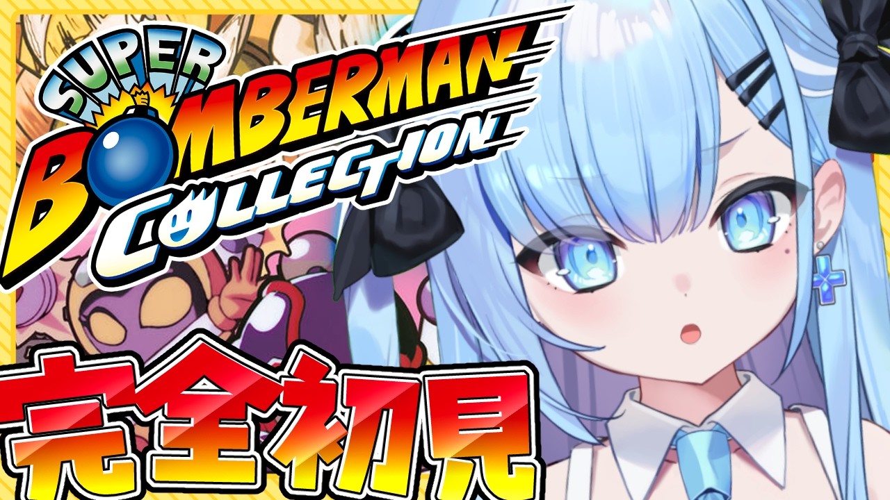 【完全初見】スーパーボンバーマン コレクション💣〘＃１〙　ボンバーマン経験１回しかないが余裕っしょ🔥〘#ひるねらいぶ #新人VTuber　ベルプロ 〙