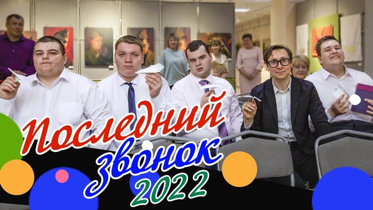 Последний звонок 2022. Коррекционная школа.
