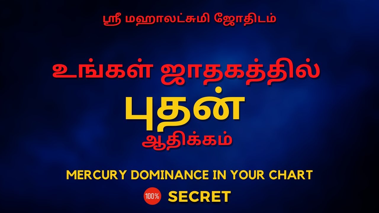 உங்கள் ஜாதகத்தில் புதன் ஆதிக்கம் | 100% Secret | Sri Mahalakshmi Jothidam | Tamil Astrology