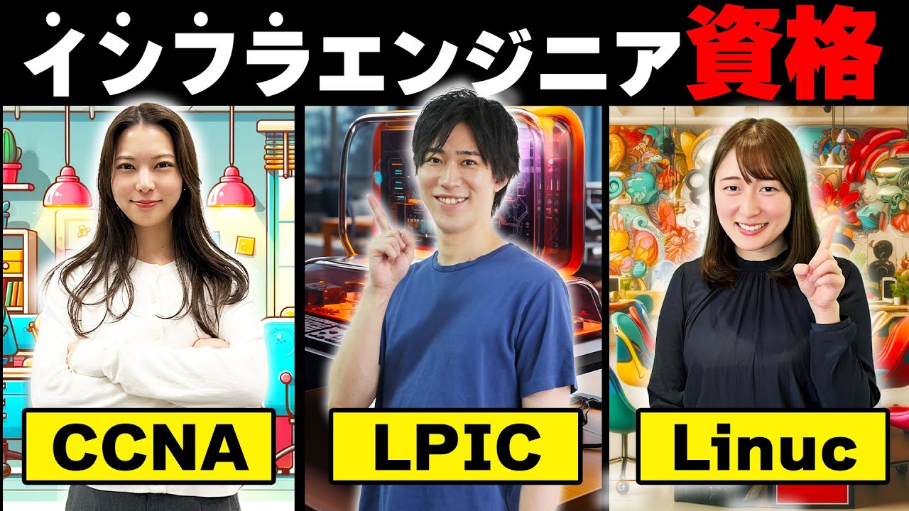 【初心者必見】インフラエンジニアに必要な資格はCCNAとLPICとLinuCどれ？