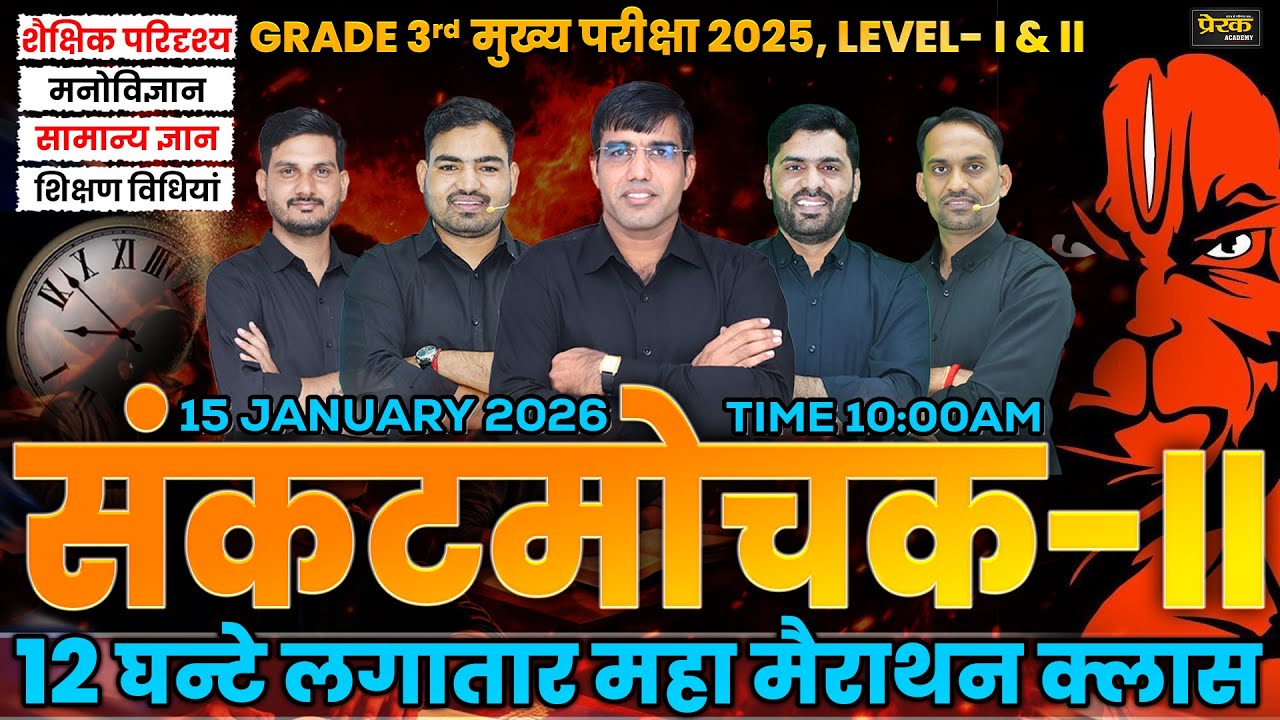 REET Mains 2025 | Grade-3rd मुख्य परीक्षा | Level-1 & 2 | 12 घंटे Live Maha Marathon #prerakacademy