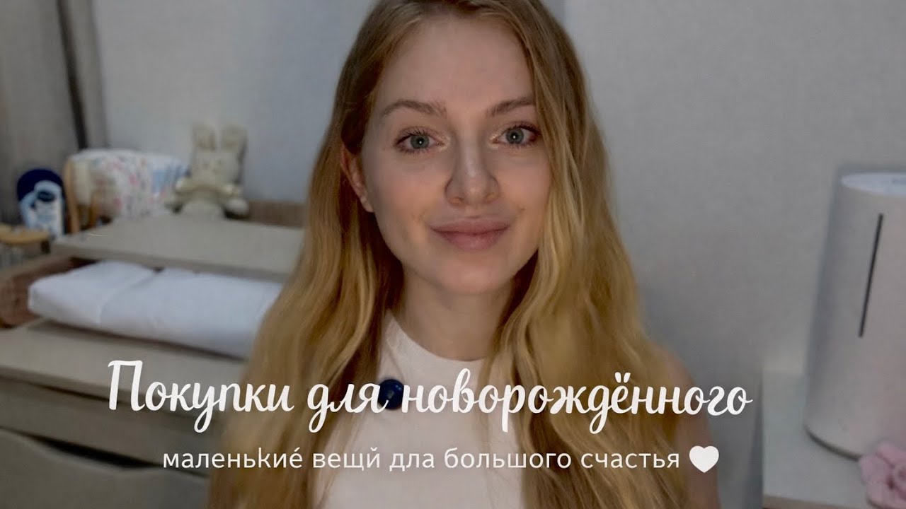 МОИ ПОКУПКИ ДЛЯ НОВОРОЖДЕННОГО | маленькие вещи для большого счастья