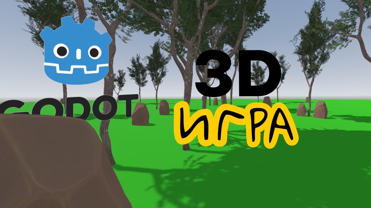 Как СОЗДАТЬ 3D ИГРУ на Godot?