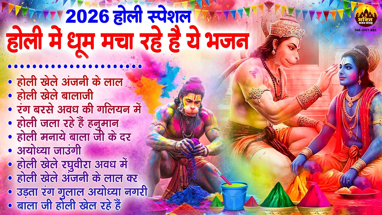 होली स्पेशल 2026 - होली में धूम मचा रहे हैं ये भजन | Hanuman Holi Bhajan | Balaji Holi Song